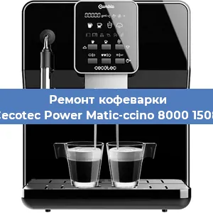 Чистка кофемашины Cecotec Power Matic-ccino 8000 1508 от кофейных масел в Самаре